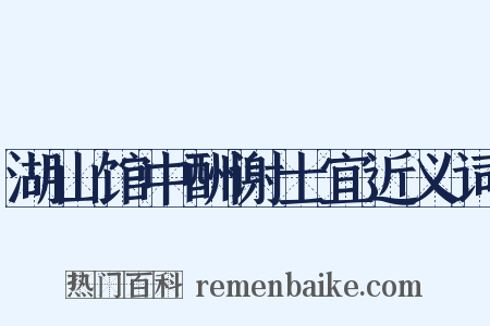 湖山馆中酬谢士宜近义词是什么意思的图片